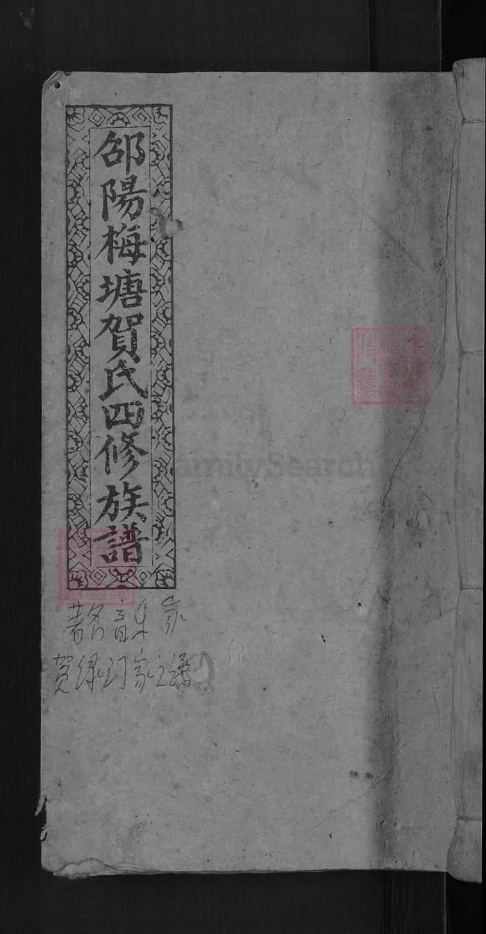 图片[1]-湖南邵阳梅塘贺氏四修族谱（儒宗堂）PDF下载-中华家谱网