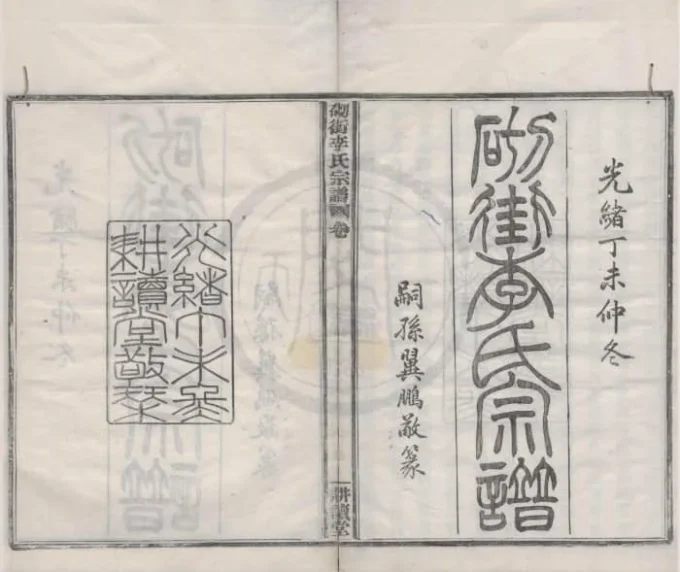 浙江宁波砌街李氏宗谱（耕读堂）-中华家谱网