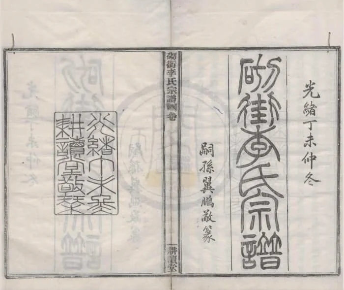 浙江宁波砌街李氏宗谱（耕读堂）电子版PDF下载-中华家谱网