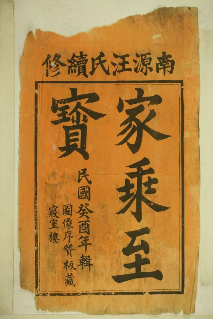 图片[2]-安徽黄山祁门南源汪氏支谱PDF下载-中华家谱网