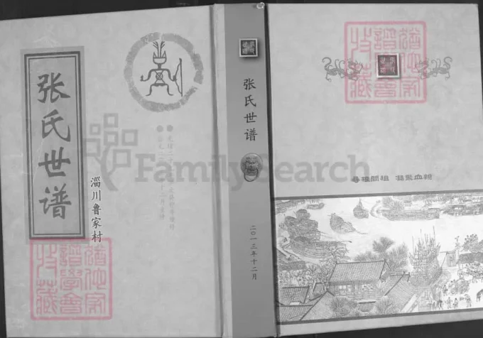 山东淄博淄川鲁家村张氏世谱-中华家谱网