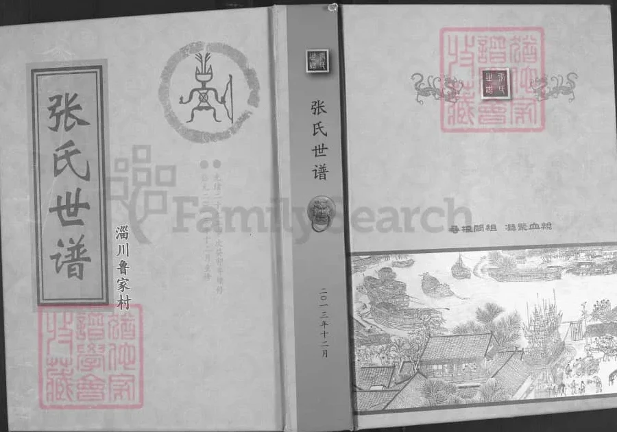 山东淄博淄川鲁家村张氏世谱电子版PDF下载-中华家谱网