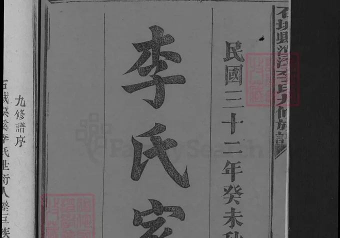 江西赣州石城县汉溪李氏九修族谱（敦睦堂）-中华家谱网