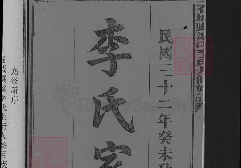 江西赣州石城县汉溪李氏九修族谱（敦睦堂）电子版PDF下载-中华家谱网