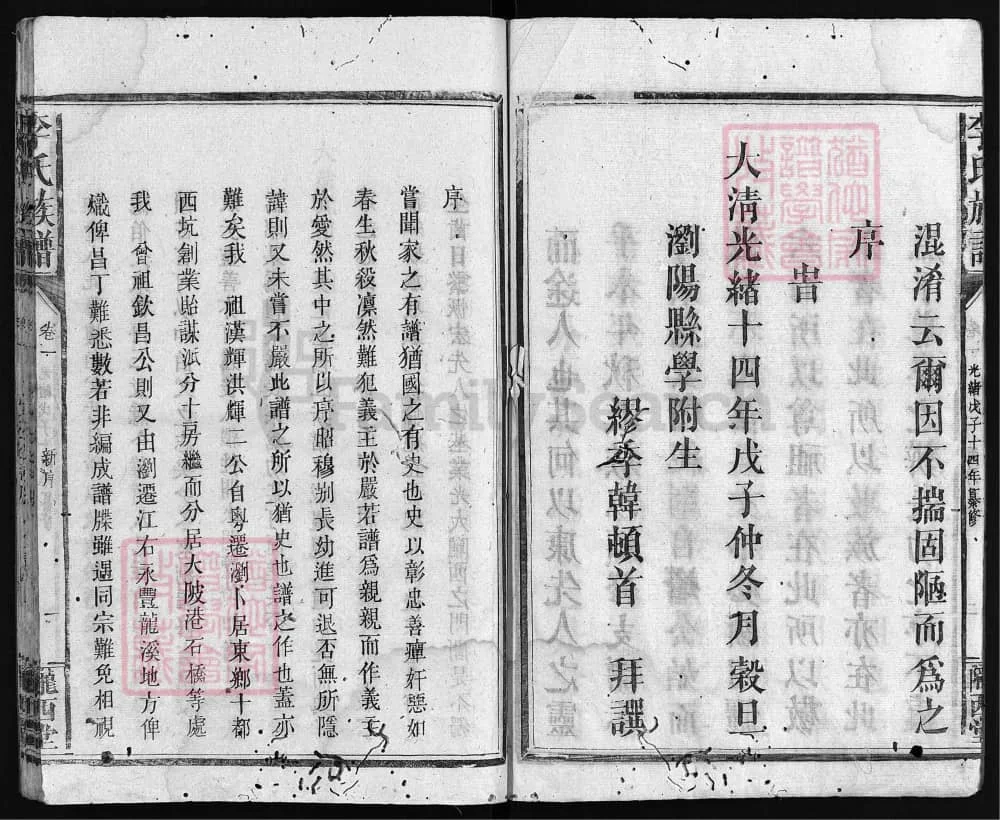 图片[1]-湖南浏阳李氏族谱（陇西堂，光绪14年本）电子版PDF下载-中华家谱网