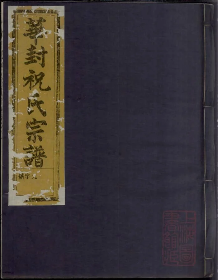 图片[1]-浙江衢州龙游华封祝氏宗谱（三乐堂）PDF下载-中华家谱网
