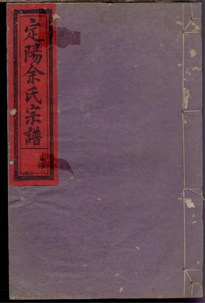 图片[1]-浙江衢州常山定阳余氏宗谱（余庆堂）PDF下载-中华家谱网