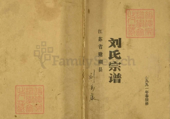 江苏盐城建湖刘氏宗谱-中华家谱网