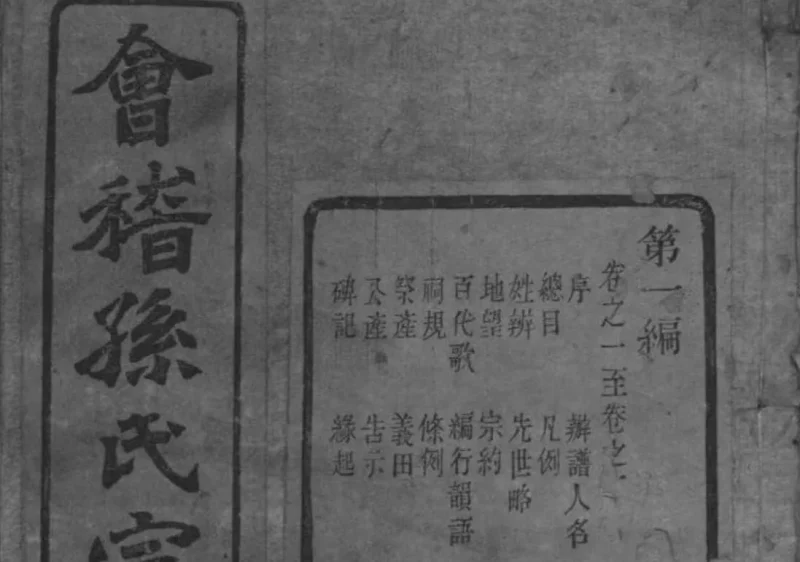 浙江绍兴会稽孙氏宗谱（垂裕堂，光绪20年本）-中华家谱网