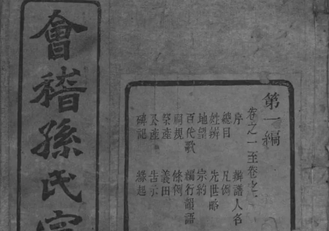 浙江绍兴会稽孙氏宗谱（垂裕堂，光绪20年本）PDF下载-中华家谱网