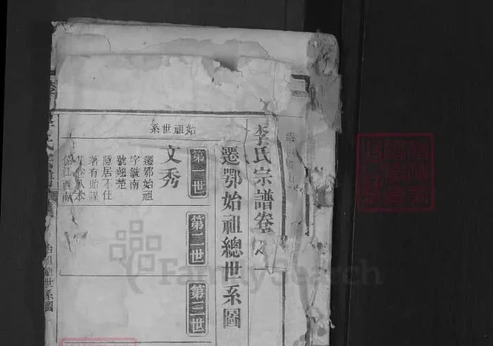 湖北武汉江夏区李氏支谱（青莲堂）电子版PDF下载-中华家谱网