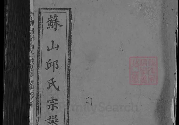 湖北蕲春苏山邱氏宗谱（忠实堂）PDF下载-中华家谱网