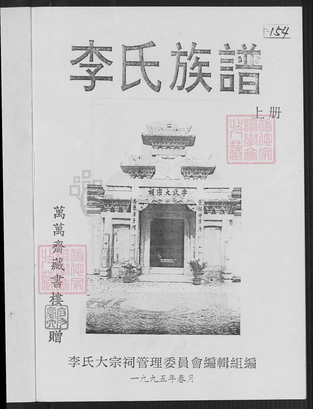 图片[2]-福建龙岩上杭李氏族谱（李火德宗谱）电子版PDF下载-中华家谱网