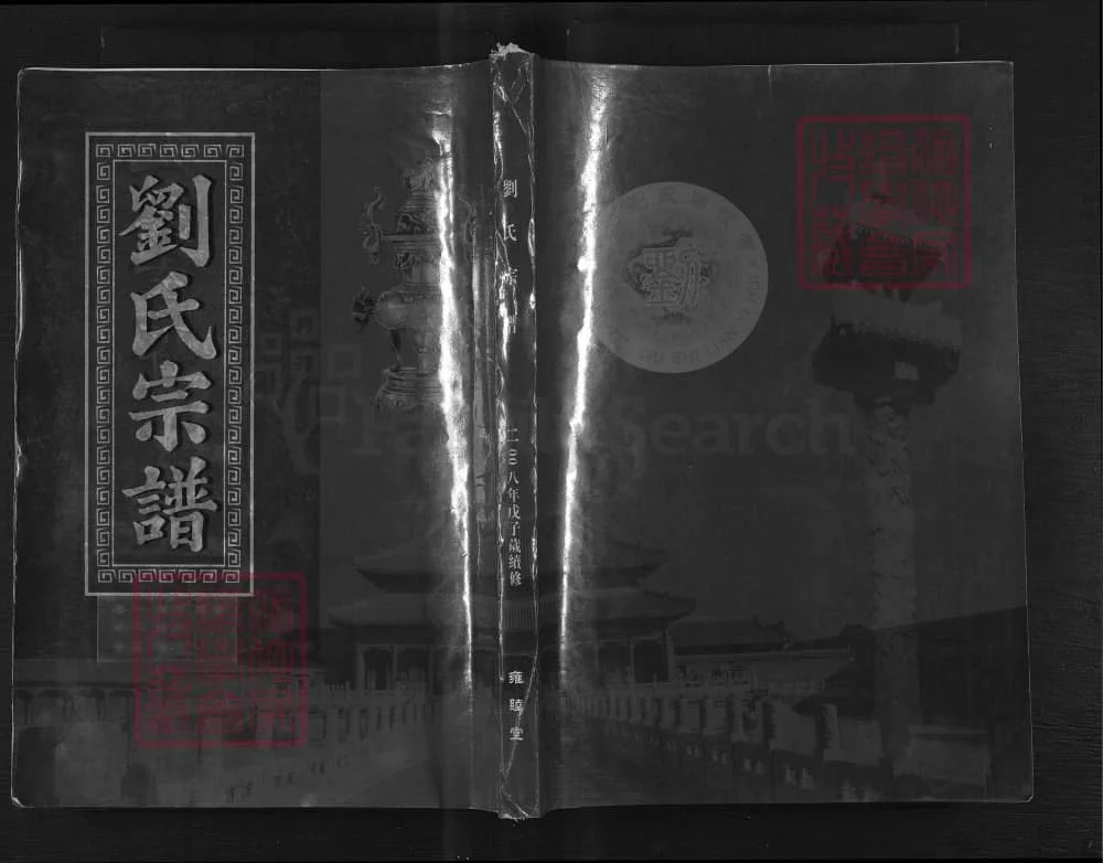 图片[1]-湖北武汉武昌刘氏宗谱（雍睦堂）电子版PDF下载-中华家谱网