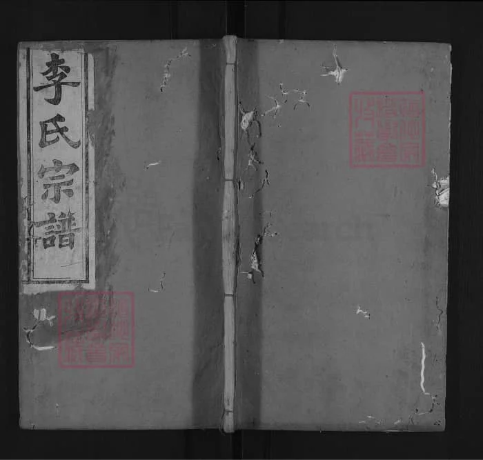 图片[1]-湖北麻城西陵李氏创修族谱PDF下载-中华家谱网