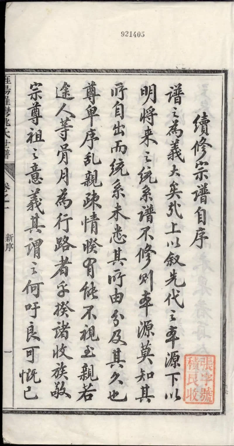 图片[3]-安徽宣城旌德旌阳罗湾姚氏世谱PDF下载-中华家谱网