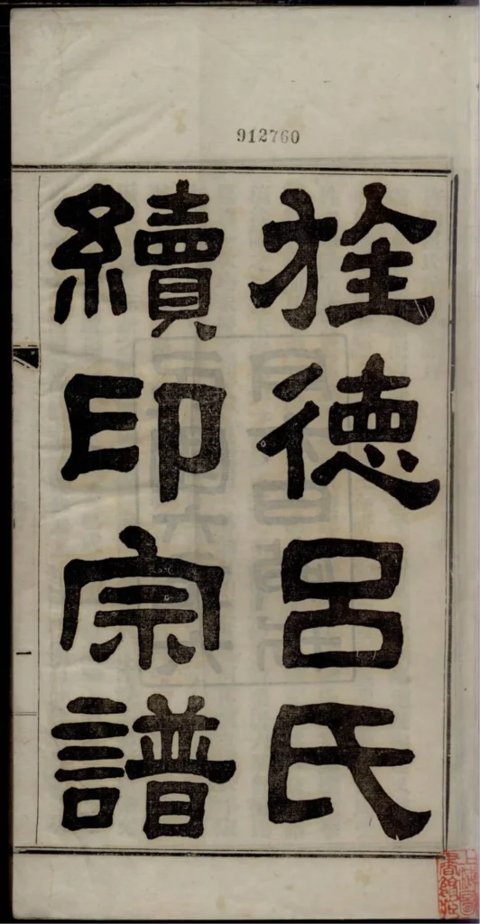 图片[2]-安徽宣城旌德吕氏续印宗谱PDF下载-中华家谱网