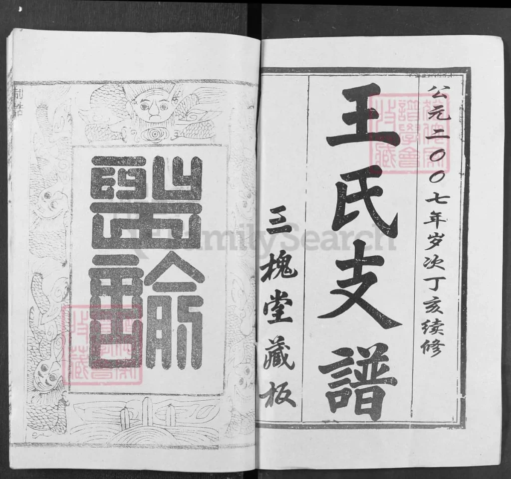 图片[2]-湖北黄冈市王氏宗谱（三槐堂）电子版PDF下载-中华家谱网