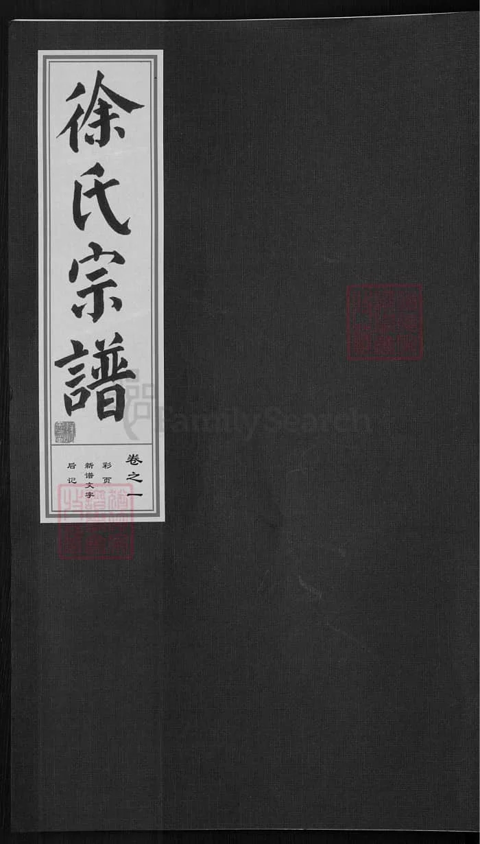 图片[1]-浙江金华金邑七峰徐氏宗谱（善居堂）PDF下载-中华家谱网