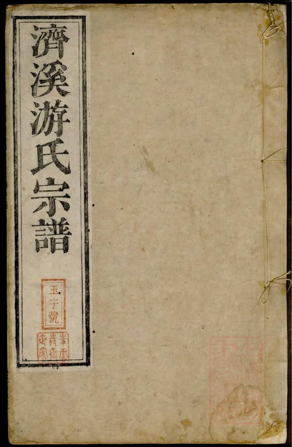 图片[1]-江西上饶婺源济溪游氏宗谱（叙伦堂）电子版PDF下载-中华家谱网