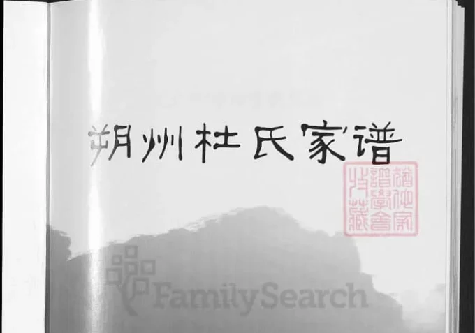 山西朔州杜氏家谱-中华家谱网