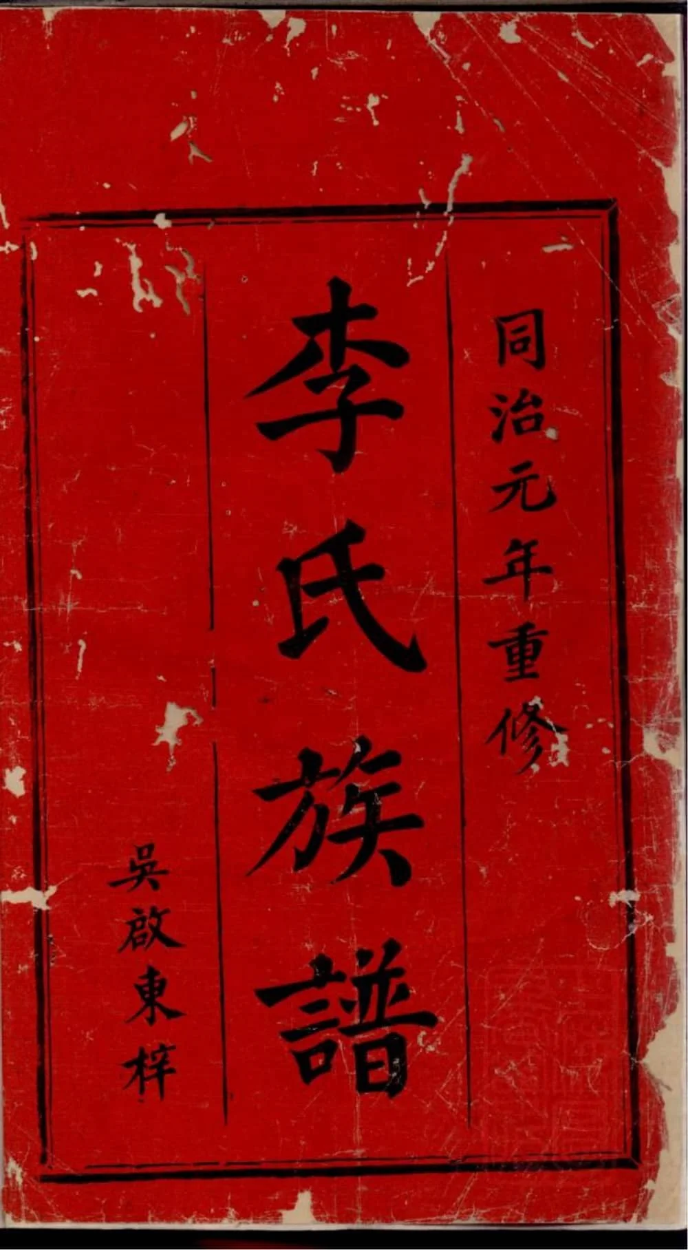 图片[1]-江西萍乡萍北石源李氏族谱（报本堂）电子版PDF下载-中华家谱网