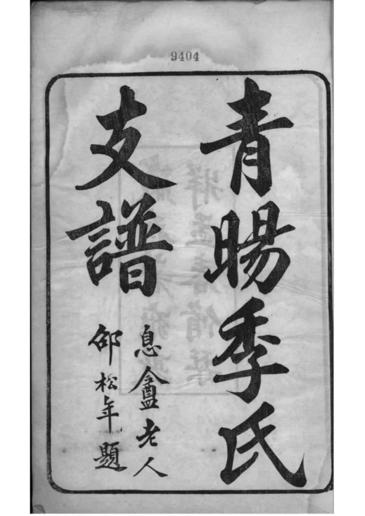 图片[2]-江苏江阴青晹季氏支谱电子版PDF下载-中华家谱网