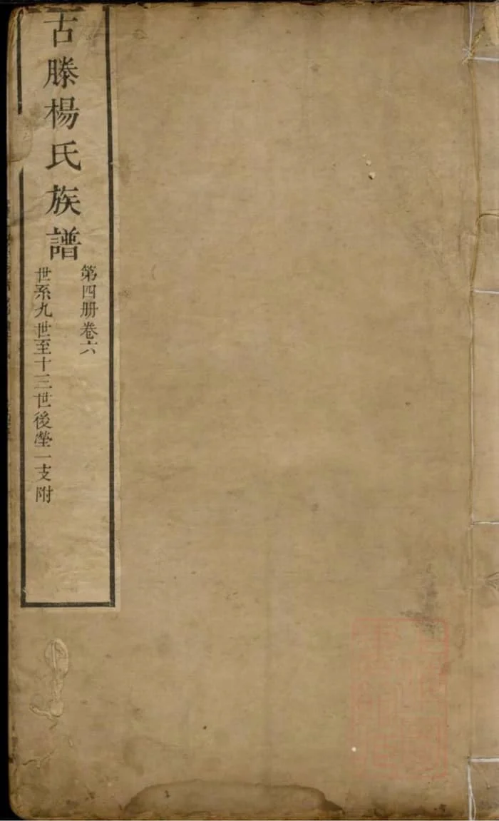 图片[1]-山东滕州古滕杨氏族谱PDF下载-中华家谱网
