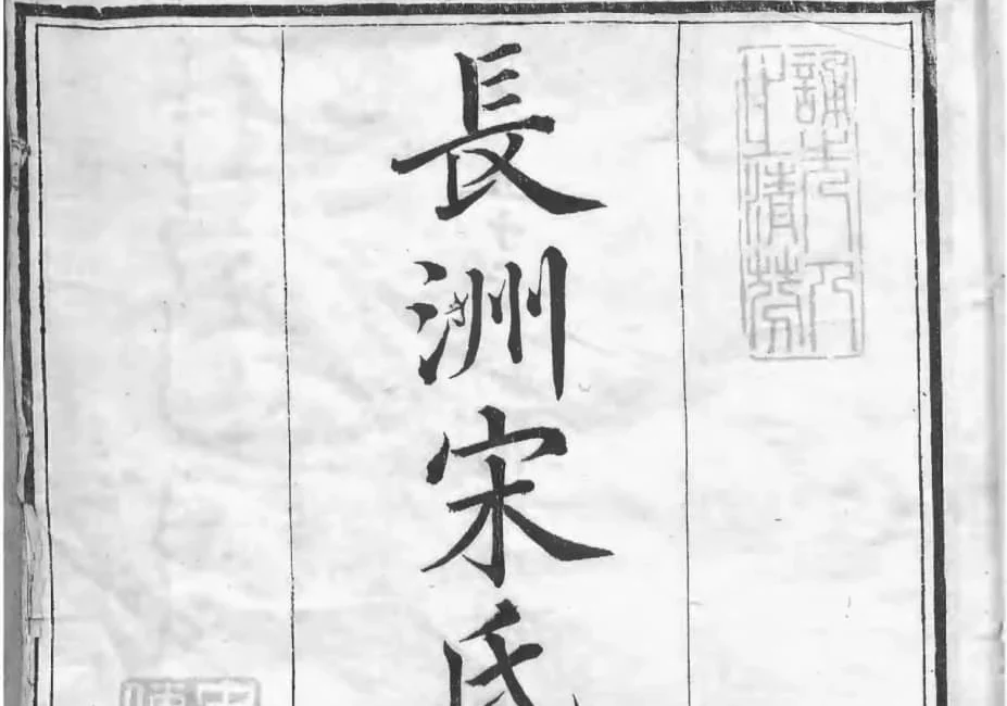 江苏苏州长洲宋氏世谱PDF下载-中华家谱网