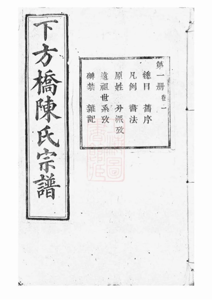 图片[1]-浙江绍兴山阴下方桥陈氏宗谱（顾予堂）PDF下载-中华家谱网