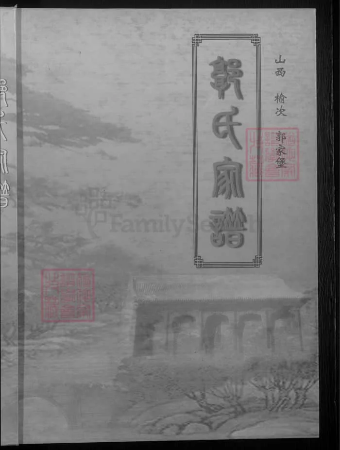 图片[1]-山西榆次郭家堡郭氏家谱（世德堂）PDF下载-中华家谱网
