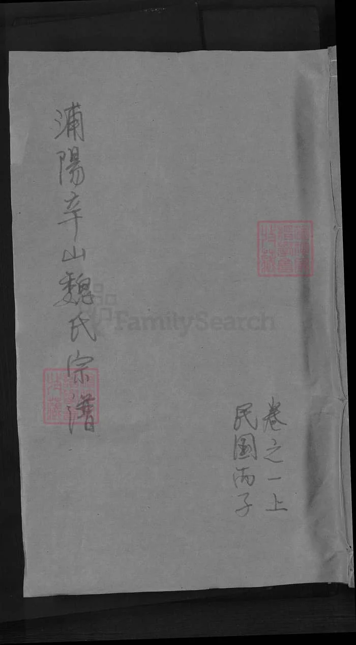 图片[1]-浙江濮阳辛山魏氏宗谱PDF下载-中华家谱网