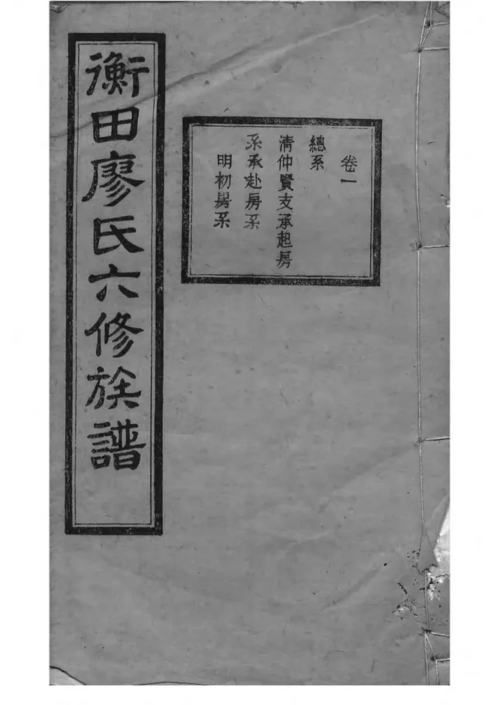 图片[1]-湖南长沙宁乡衡田廖氏六修族谱（桂馨堂）PDF下载-中华家谱网
