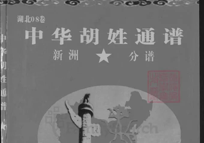 中华胡姓通谱湖北武汉新洲分谱（安定堂）-中华家谱网
