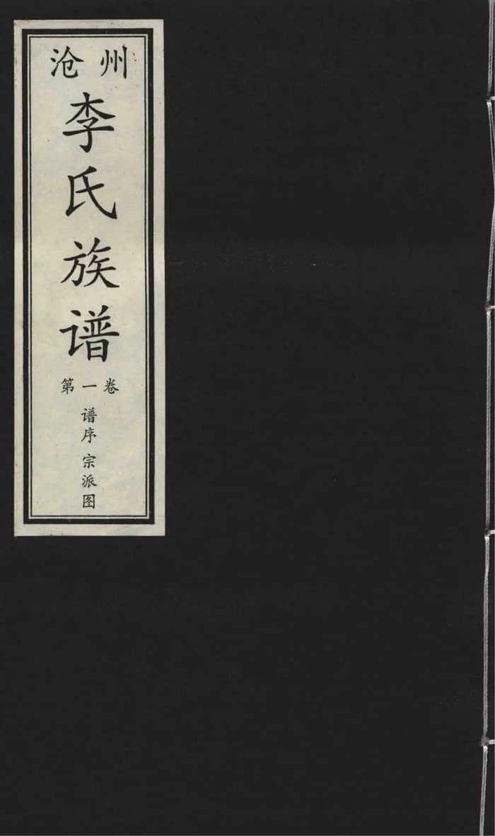 图片[1]-河北沧州李氏族谱电子版PDF下载-中华家谱网