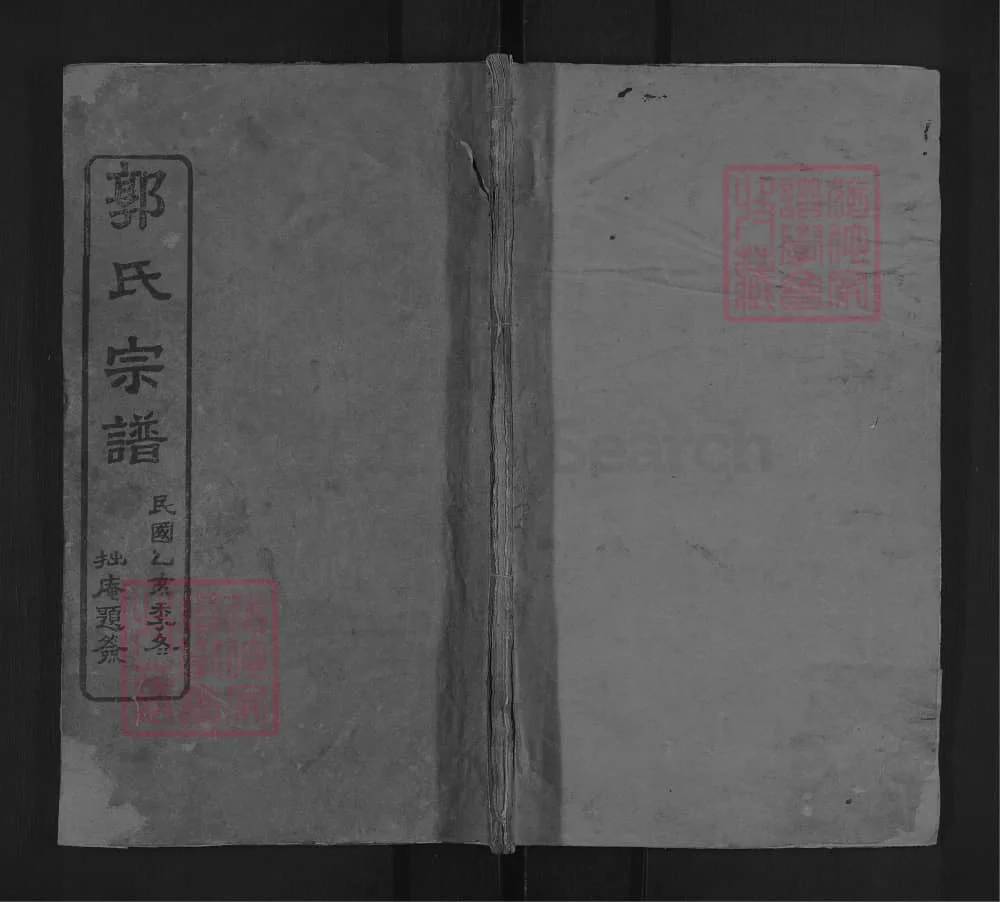 图片[1]-湖北黄冈浠水郭氏宗谱电子版PDF下载-中华家谱网