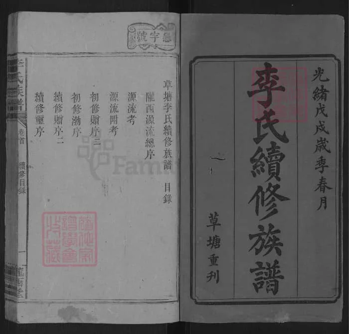 图片[1]-湖南邵阳洞口县草塘李氏族谱（陇西堂）电子版PDF下载-中华家谱网