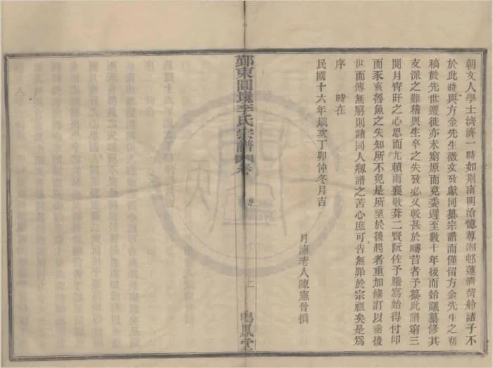 图片[3]-浙江宁波鄞州鄞东园堍李氏宗谱（鸣凤堂）电子版PDF下载-中华家谱网
