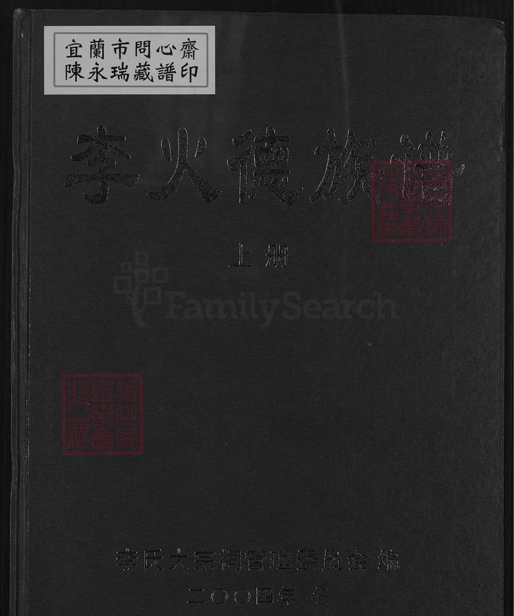 图片[1]-福建龙岩上杭李火德族谱（陇西堂）电子版PDF下载-中华家谱网