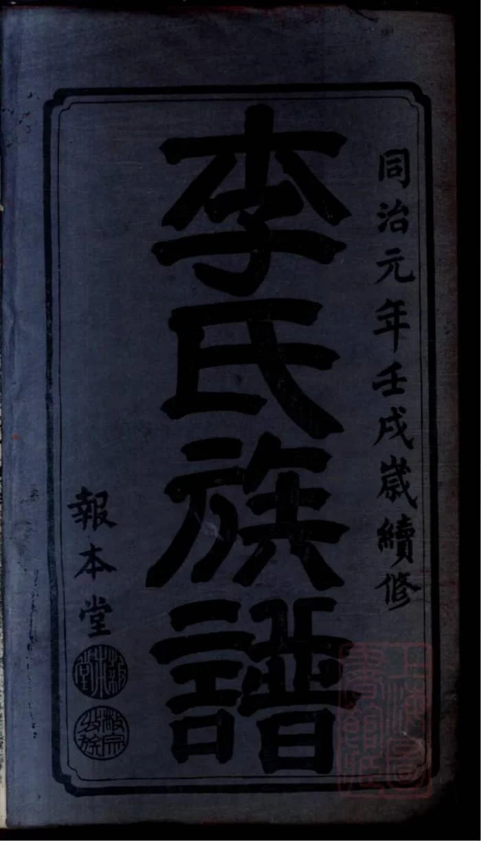 图片[2]-湖南湘乡桥头一甲李氏续修族谱（报本堂）电子版PDF下载-中华家谱网
