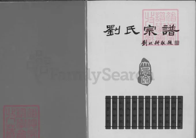 湖北仙桃刘氏宗谱（大风堂）-中华家谱网