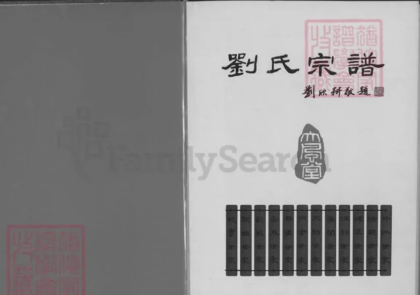 湖北仙桃刘氏宗谱（大风堂）电子版PDF下载-中华家谱网