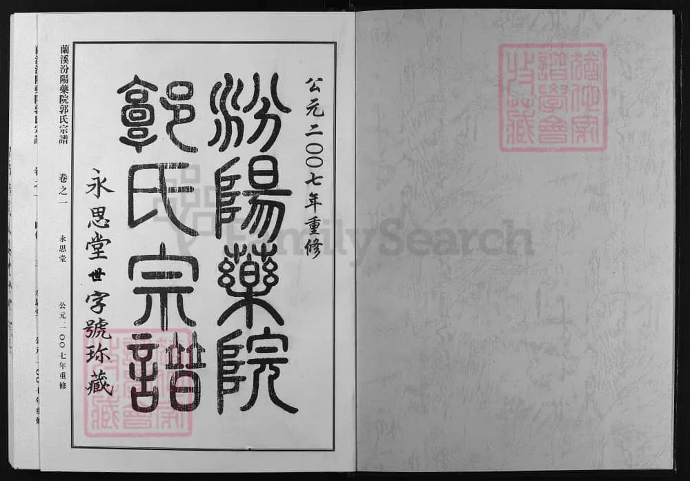 图片[2]-浙江兰溪汾阳药院郭氏宗谱（永思堂）电子版PDF下载-中华家谱网