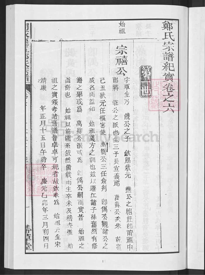 图片[7]-江西玉山闽永迁玉郑氏宗谱（带草堂）PDF下载-中华家谱网
