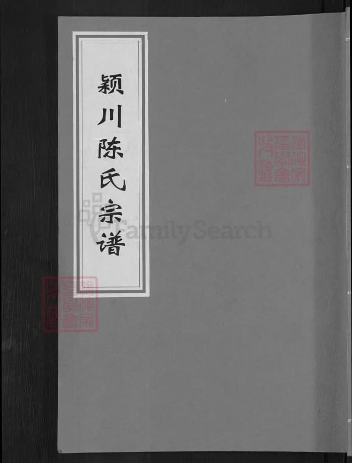 图片[1]-浙江兰溪颍川陈氏宗谱（永睦堂）电子版PDF下载-中华家谱网