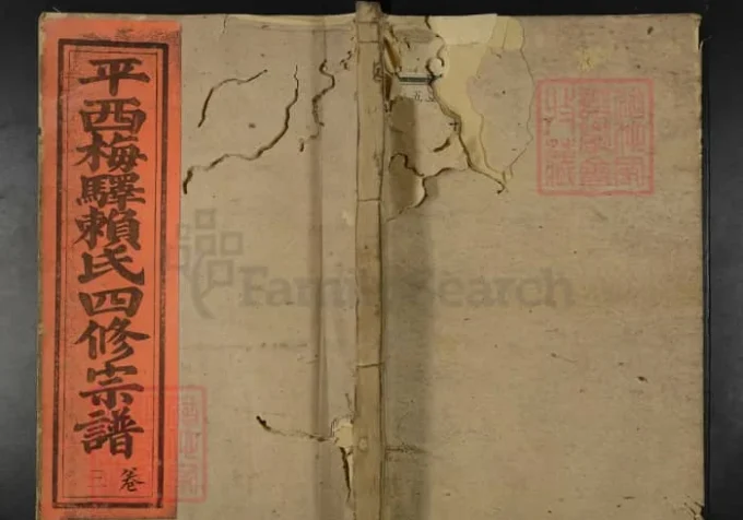 平西梅驿赖氏四修宗谱-中华家谱网