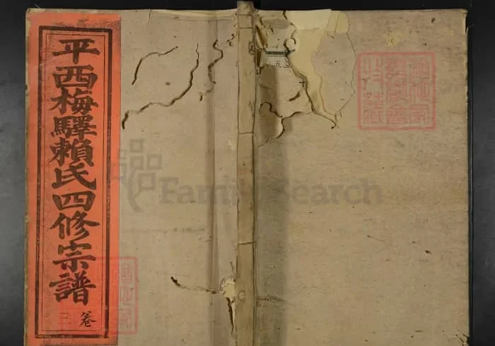 平西梅驿赖氏四修宗谱PDF下载-中华家谱网