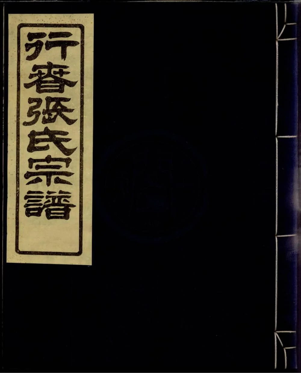 图片[1]-浙江宁波鄞州行春张氏宗谱（敬爱堂）电子版PDF下载-中华家谱网