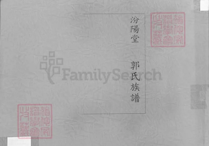 山东枣庄峄城郭氏族谱（汾阳堂）-中华家谱网