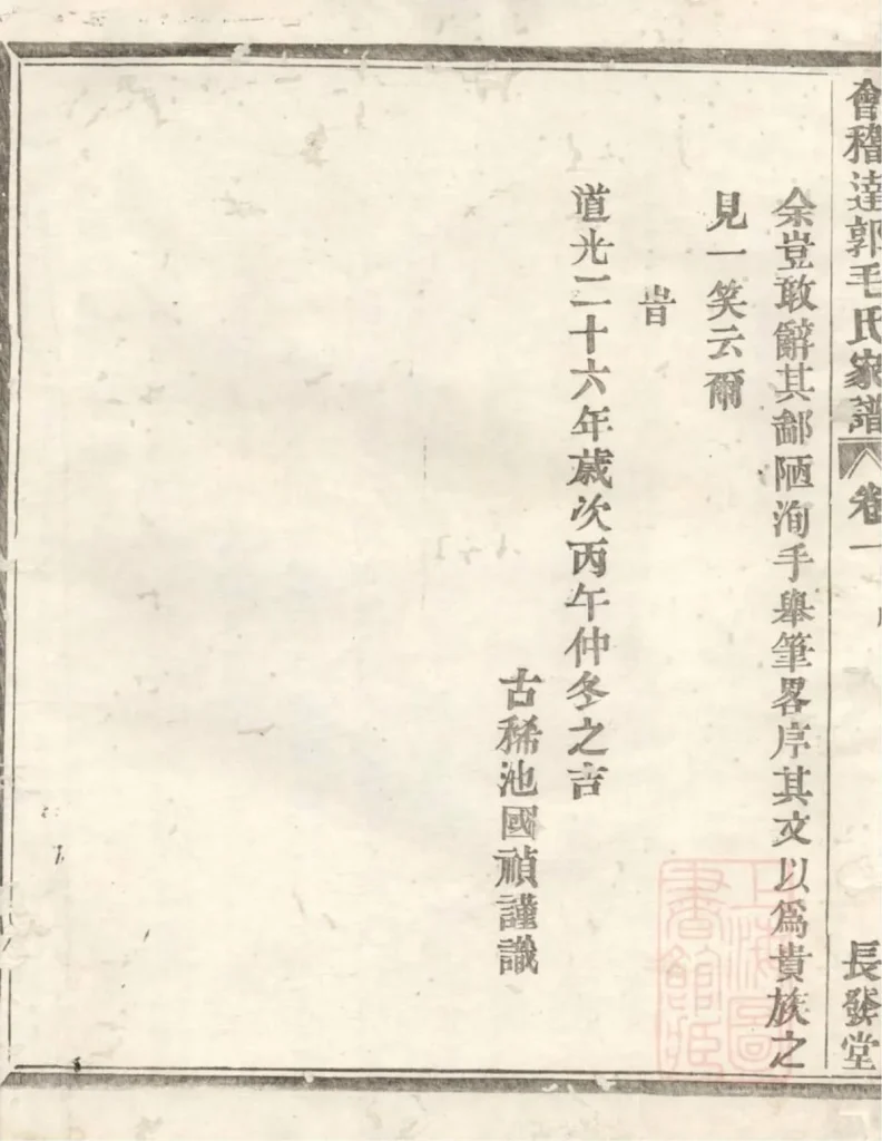 图片[4]-浙江绍兴会稽达郭毛氏家谱（长发堂）电子版PDF下载-中华家谱网